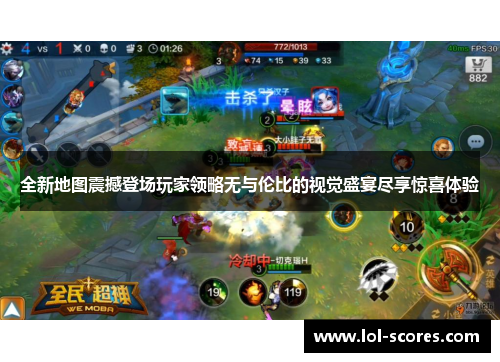 全新地图震撼登场玩家领略无与伦比的视觉盛宴尽享惊喜体验