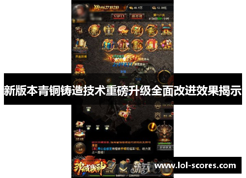 新版本青铜铸造技术重磅升级全面改进效果揭示