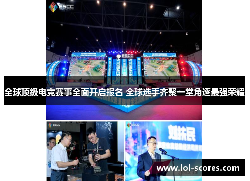 全球顶级电竞赛事全面开启报名 全球选手齐聚一堂角逐最强荣耀