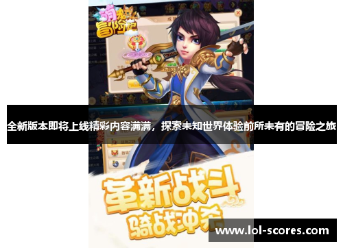 全新版本即将上线精彩内容满满，探索未知世界体验前所未有的冒险之旅