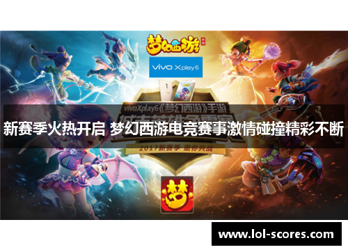 新赛季火热开启 梦幻西游电竞赛事激情碰撞精彩不断