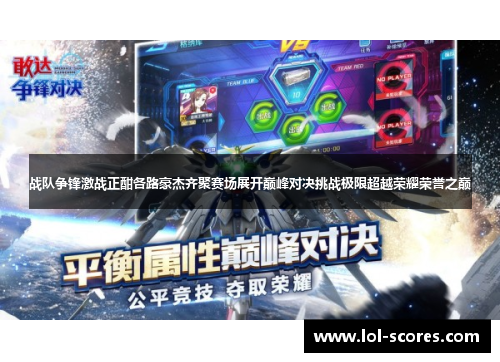 战队争锋激战正酣各路豪杰齐聚赛场展开巅峰对决挑战极限超越荣耀荣誉之巅