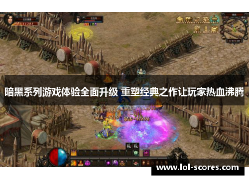 暗黑系列游戏体验全面升级 重塑经典之作让玩家热血沸腾