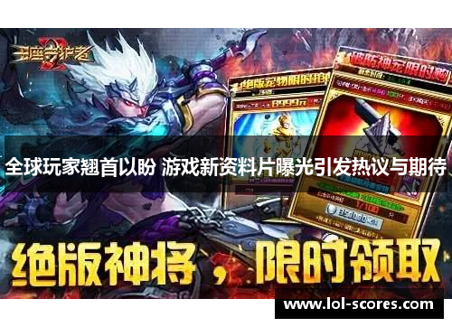 全球玩家翘首以盼 游戏新资料片曝光引发热议与期待