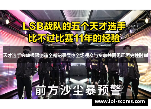 天才选手突破极限创造全新纪录震惊全场观众与专家共同见证历史性时刻