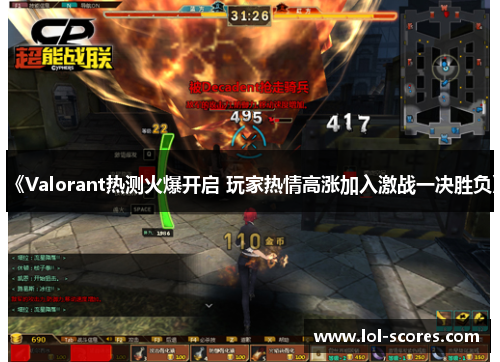 《Valorant热测火爆开启 玩家热情高涨加入激战一决胜负》