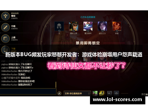 新版本BUG频发玩家怒怼开发者：游戏体验崩塌用户怨声载道
