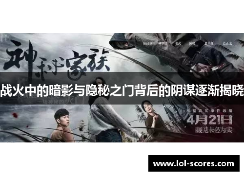 战火中的暗影与隐秘之门背后的阴谋逐渐揭晓