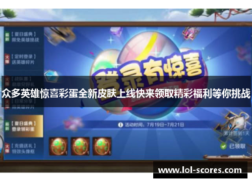 众多英雄惊喜彩蛋全新皮肤上线快来领取精彩福利等你挑战