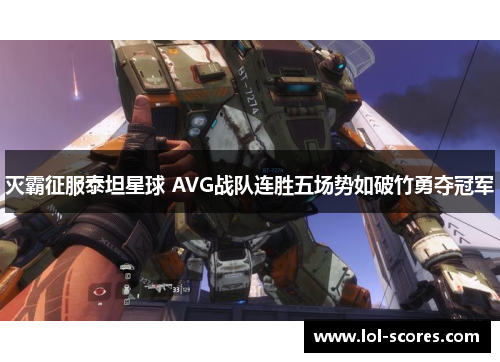 灭霸征服泰坦星球 AVG战队连胜五场势如破竹勇夺冠军