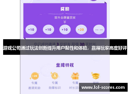 游戏公司通过玩法创新提升用户黏性和体验，赢得玩家高度好评