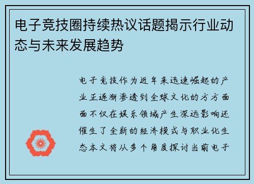 电子竞技圈持续热议话题揭示行业动态与未来发展趋势
