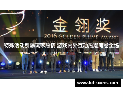 特殊活动引爆玩家热情 游戏内外互动热潮席卷全场