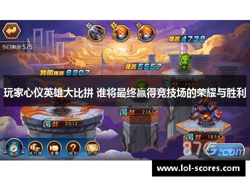 玩家心仪英雄大比拼 谁将最终赢得竞技场的荣耀与胜利