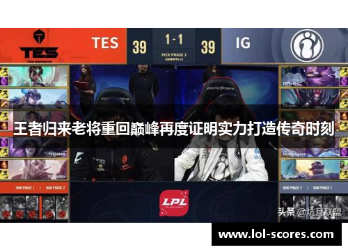 王者归来老将重回巅峰再度证明实力打造传奇时刻