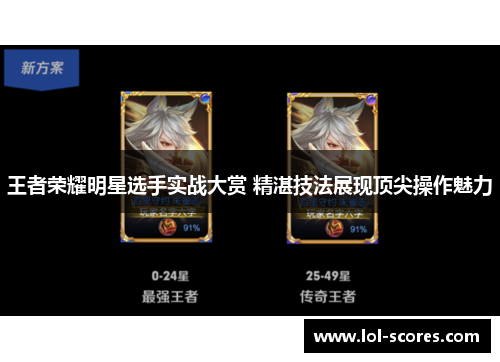 王者荣耀明星选手实战大赏 精湛技法展现顶尖操作魅力