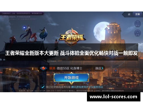 王者荣耀全新版本大更新 战斗体验全面优化畅快对战一触即发