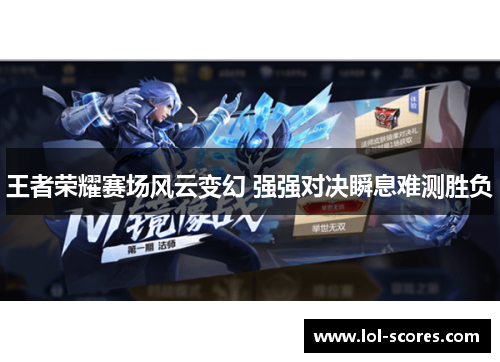 王者荣耀赛场风云变幻 强强对决瞬息难测胜负
