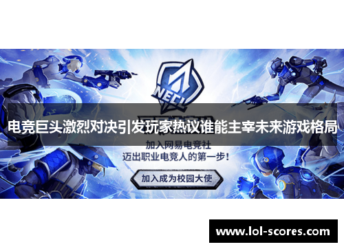 电竞巨头激烈对决引发玩家热议谁能主宰未来游戏格局