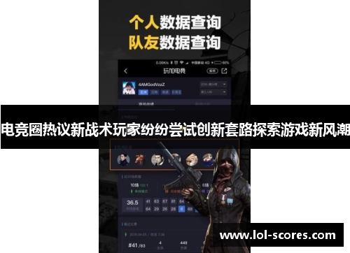 电竞圈热议新战术玩家纷纷尝试创新套路探索游戏新风潮