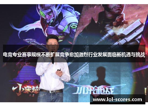 电竞专业赛事规模不断扩展竞争愈加激烈行业发展面临新机遇与挑战