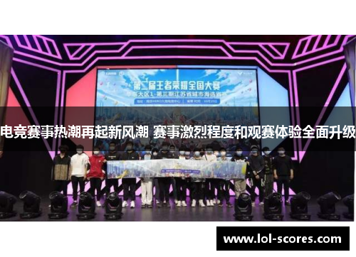 电竞赛事热潮再起新风潮 赛事激烈程度和观赛体验全面升级
