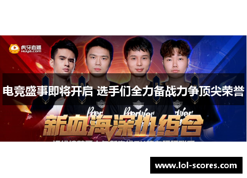 电竞盛事即将开启 选手们全力备战力争顶尖荣誉