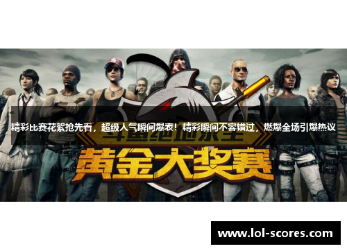 精彩比赛花絮抢先看，超级人气瞬间爆表！精彩瞬间不容错过，燃爆全场引爆热议