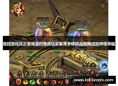 竞技游戏风云赛场激烈角逐玩家智勇争锋挑战极限成就辉煌荣耀