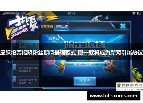 皮肤投票揭晓粉丝期待最强款式 哪一款将成为新宠引爆热议