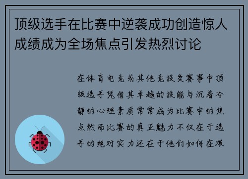 顶级选手在比赛中逆袭成功创造惊人成绩成为全场焦点引发热烈讨论