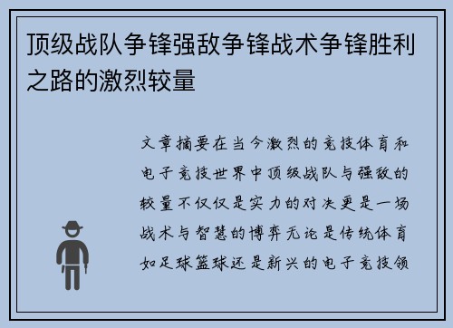 顶级战队争锋强敌争锋战术争锋胜利之路的激烈较量