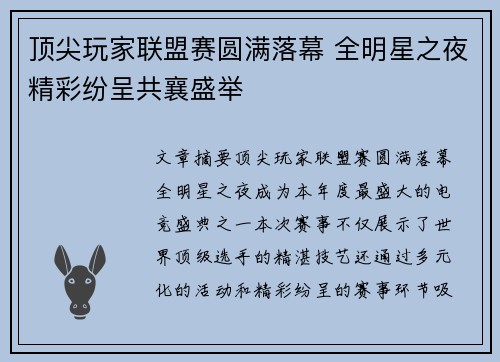 顶尖玩家联盟赛圆满落幕 全明星之夜精彩纷呈共襄盛举