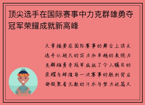 顶尖选手在国际赛事中力克群雄勇夺冠军荣耀成就新高峰
