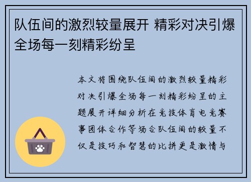 队伍间的激烈较量展开 精彩对决引爆全场每一刻精彩纷呈