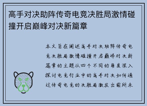 高手对决助阵传奇电竞决胜局激情碰撞开启巅峰对决新篇章
