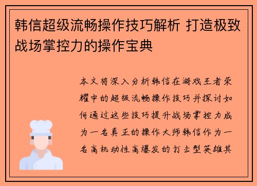 韩信超级流畅操作技巧解析 打造极致战场掌控力的操作宝典