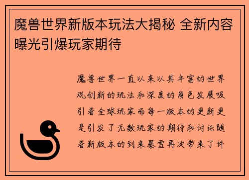 魔兽世界新版本玩法大揭秘 全新内容曝光引爆玩家期待