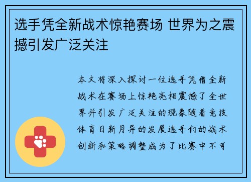 选手凭全新战术惊艳赛场 世界为之震撼引发广泛关注