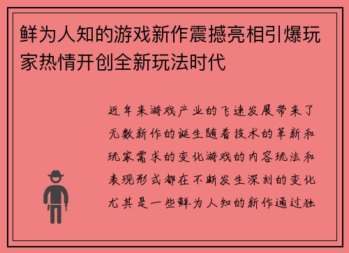 鲜为人知的游戏新作震撼亮相引爆玩家热情开创全新玩法时代
