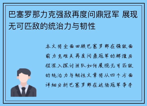 巴塞罗那力克强敌再度问鼎冠军 展现无可匹敌的统治力与韧性