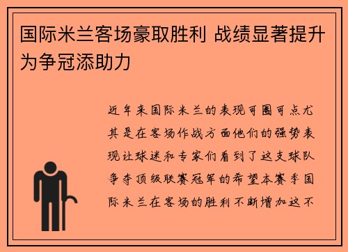 国际米兰客场豪取胜利 战绩显著提升为争冠添助力