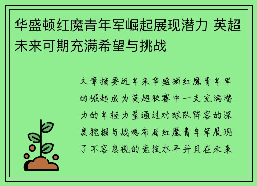 华盛顿红魔青年军崛起展现潜力 英超未来可期充满希望与挑战