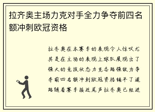 拉齐奥主场力克对手全力争夺前四名额冲刺欧冠资格
