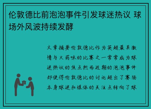 伦敦德比前泡泡事件引发球迷热议 球场外风波持续发酵