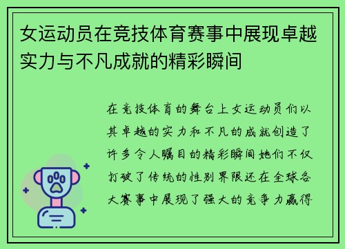 女运动员在竞技体育赛事中展现卓越实力与不凡成就的精彩瞬间