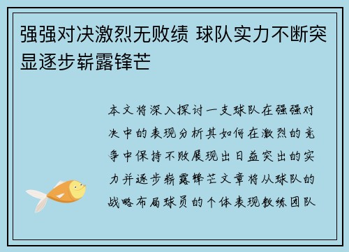强强对决激烈无败绩 球队实力不断突显逐步崭露锋芒