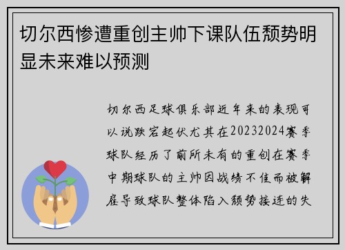 切尔西惨遭重创主帅下课队伍颓势明显未来难以预测
