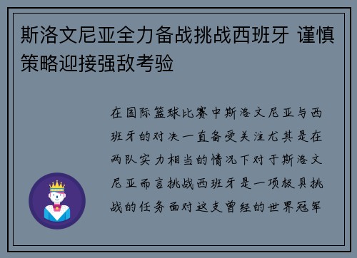 斯洛文尼亚全力备战挑战西班牙 谨慎策略迎接强敌考验
