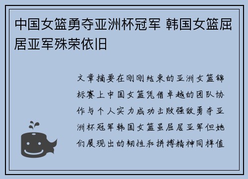 中国女篮勇夺亚洲杯冠军 韩国女篮屈居亚军殊荣依旧